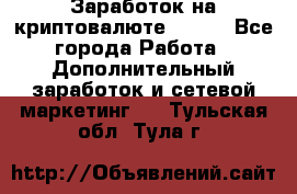 Заработок на криптовалюте Prizm - Все города Работа » Дополнительный заработок и сетевой маркетинг   . Тульская обл.,Тула г.